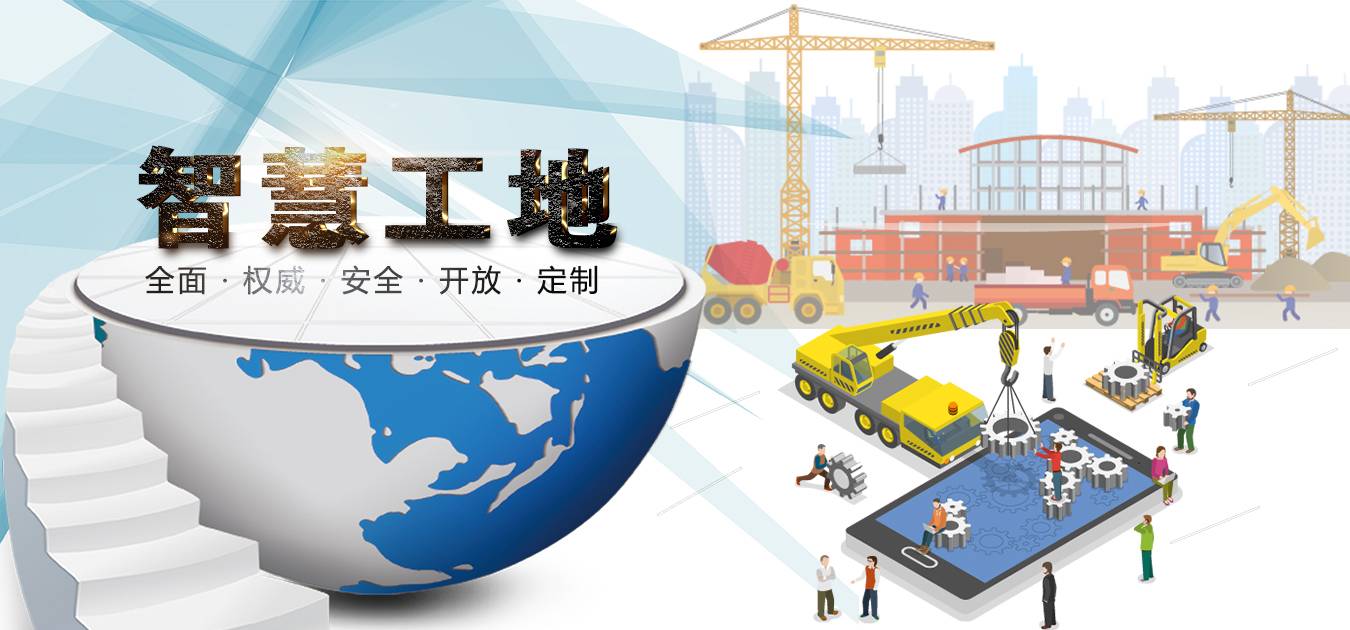 智慧工地助力建筑行業(yè)數(shù)字化轉(zhuǎn)型升級(jí)！