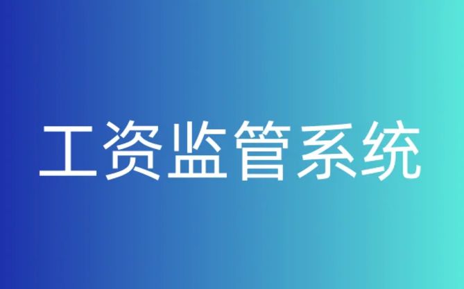 靠譜的智慧工地農(nóng)民工工資監(jiān)管平臺(tái)在哪找？