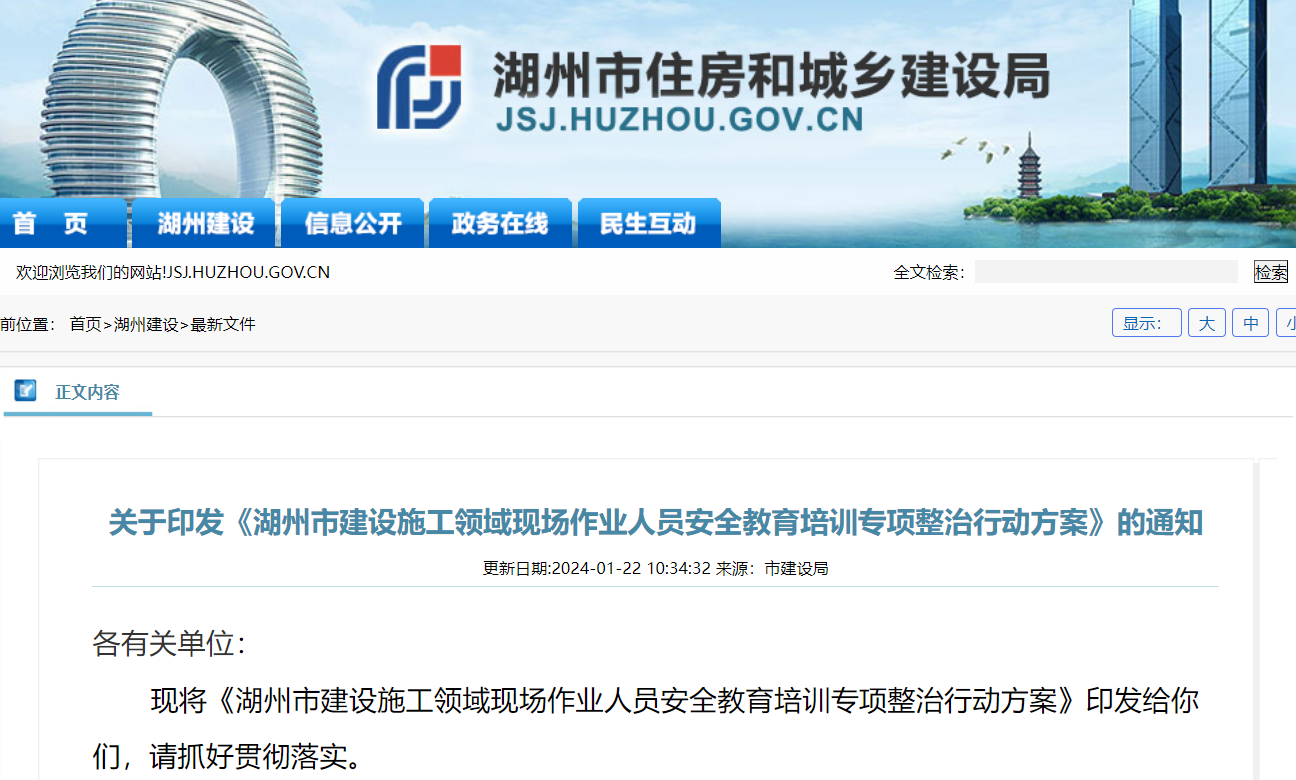 湖州市建設(shè)施工領(lǐng)域現(xiàn)場(chǎng)作業(yè)人員安全教育培訓(xùn)專(zhuān)項(xiàng)整治行動(dòng)方案