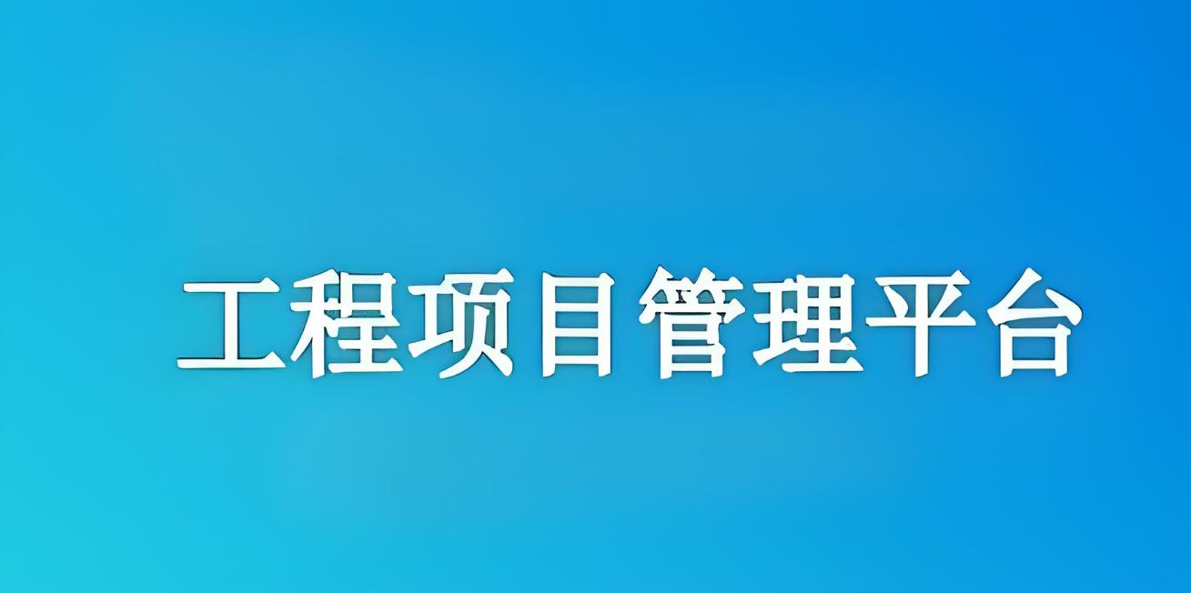 知行華智建設項目管理系統(tǒng)：實現(xiàn)工程項目全流程精準管理！