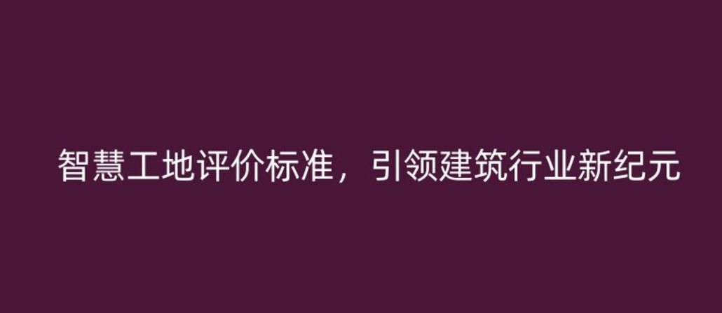 智慧工地評價標準，引領建筑行業(yè)新紀元