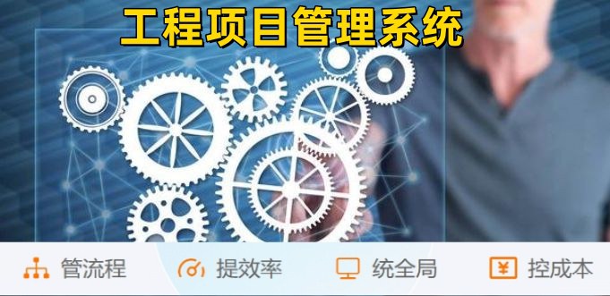 掌握工程項目管理核心，從算、控、管入手！