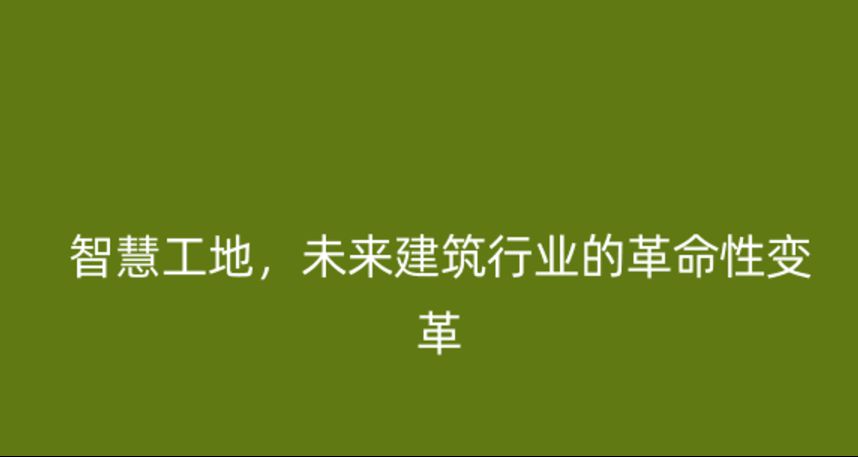 智慧工地，未來建筑行業的革命性變革
