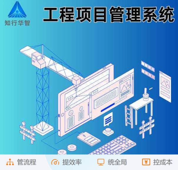 工程管理難？工程項(xiàng)目管理系統(tǒng)這根“救命稻草”來(lái)了！