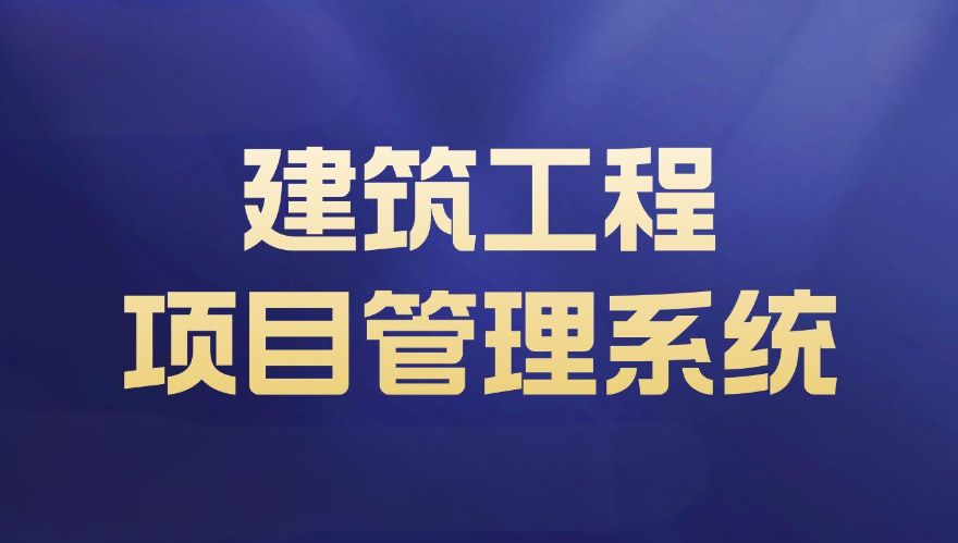 知行華智的建設項目管理系統(tǒng)，實現(xiàn)全過程預算和進度可控！