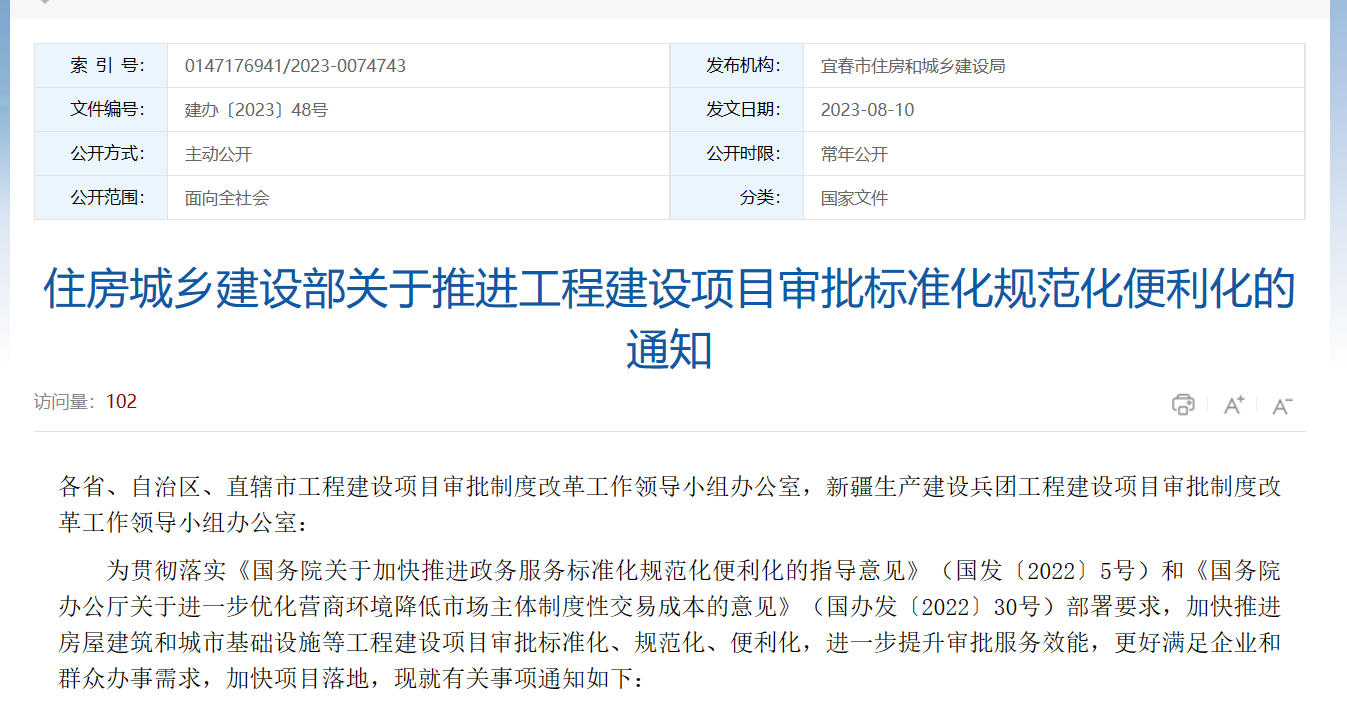 住建部：加強工程建設(shè)項目審批標(biāo)準(zhǔn)化