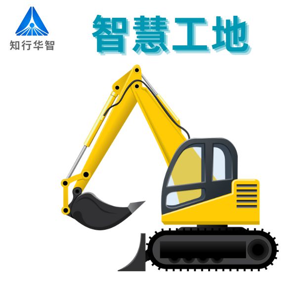 智慧工地系統：數智賦能建筑行業轉型升級！