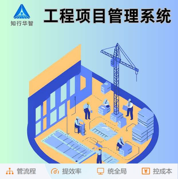 智能工程項目管理系統(tǒng)助力建筑工程卓越完成！