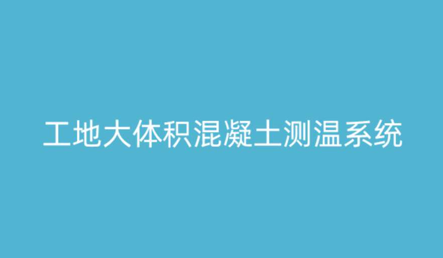 大體積混凝土測溫系統如何破解溫度裂縫難題？