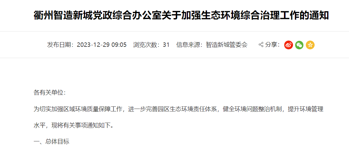 衢州智造新城關(guān)于加強(qiáng)生態(tài)環(huán)境綜合治理工作的通知！