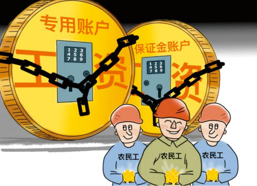 根治工資拖欠！工資監管系統幫助您！