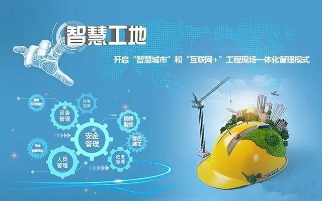 智慧工地助力建筑行業(yè)數(shù)字化轉(zhuǎn)型升級(jí)！
