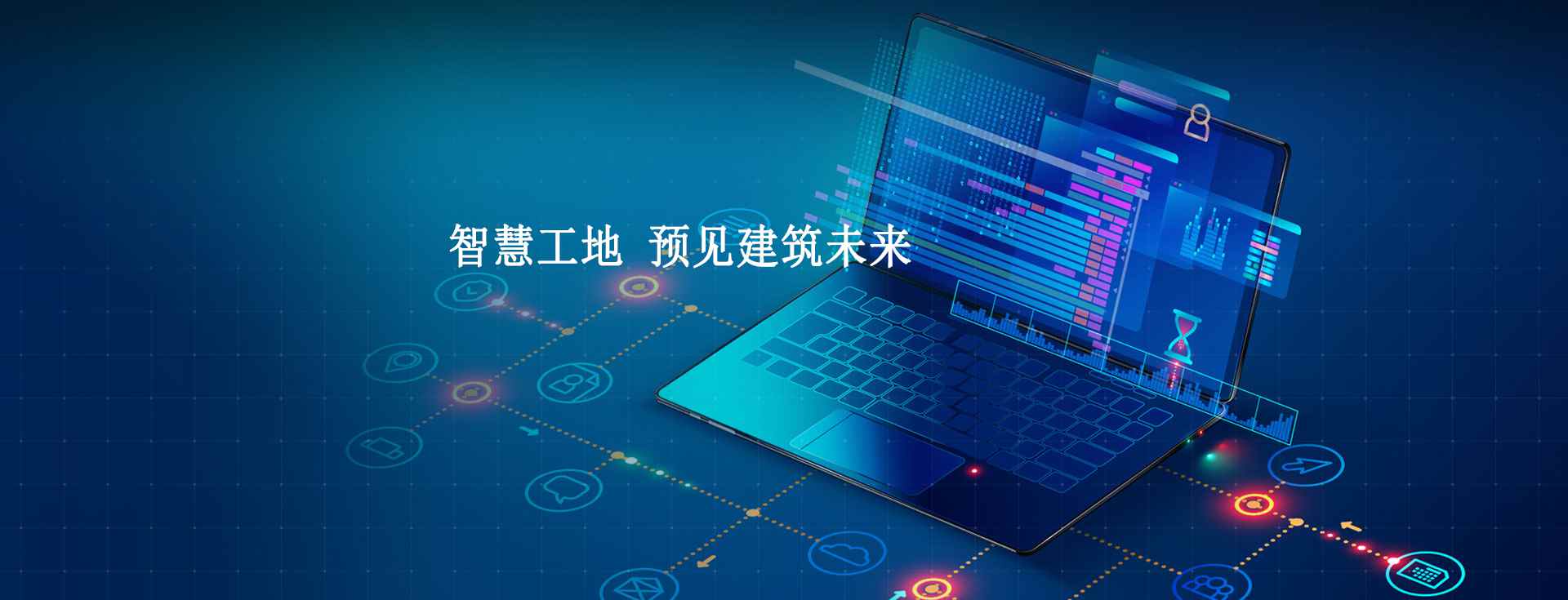 數(shù)字化智慧工地管理系統(tǒng),施工現(xiàn)場數(shù)字化管理工具！