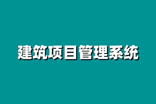 知行華智的建設工程項目管理系統助力建設行業快速升級！