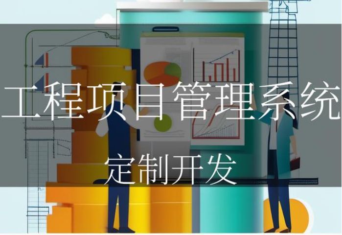 工程項目管理系統能夠高效管理項目的關鍵