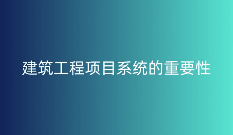 工程項(xiàng)目管理系統(tǒng)，提升項(xiàng)目執(zhí)行效率與質(zhì)量的關(guān)鍵