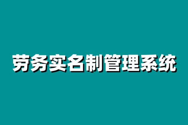 建筑工地實名制管理系統，安全與效率的完美結合