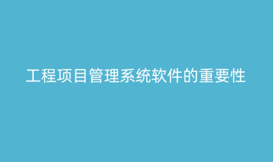 建筑工程項目管理系統的功能與重要性