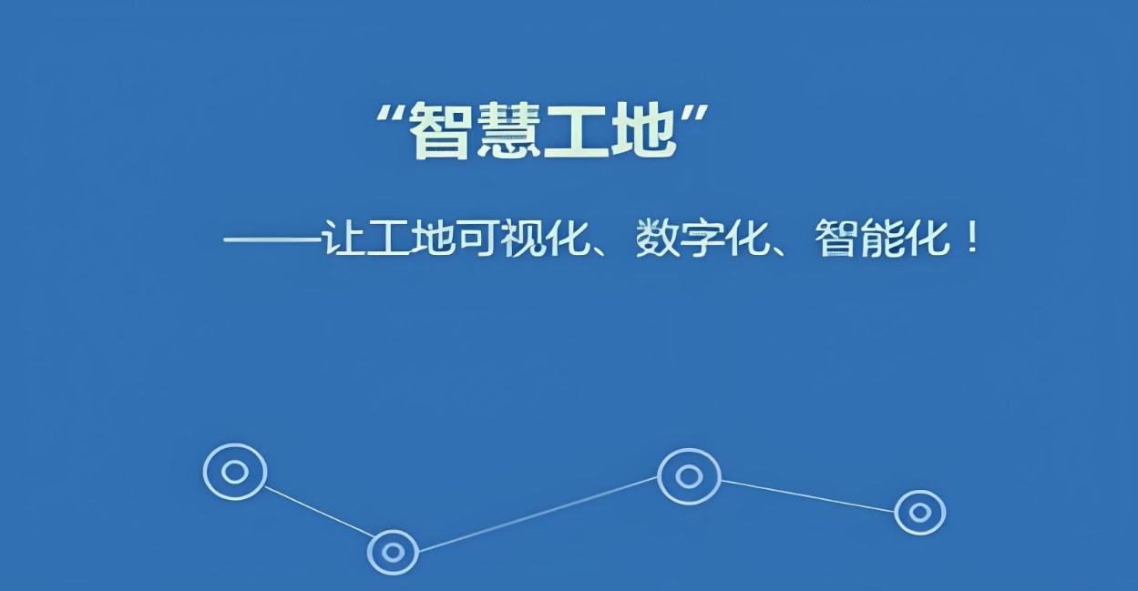 智慧工地技術，引領建筑行業數字化轉型的新浪潮