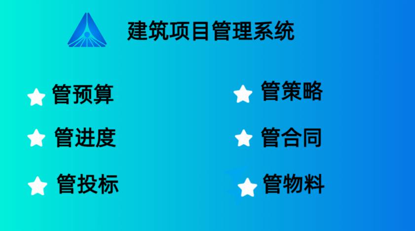 四川靠譜的建筑工程項目管理系統(tǒng)廠家在哪找？