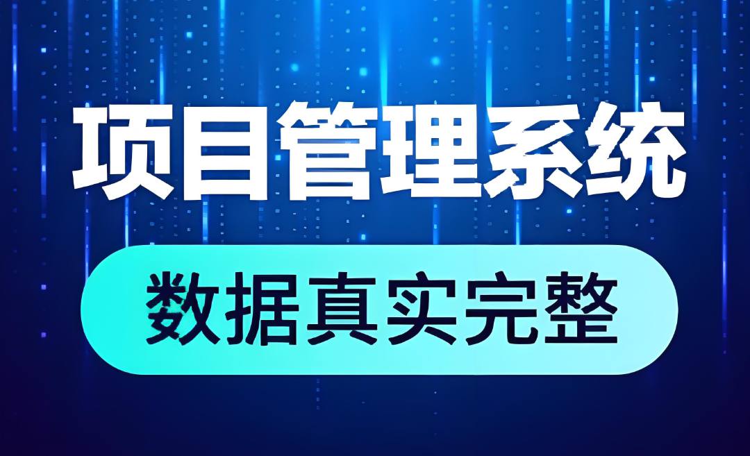 工程項目管理系統，為建筑業提供一體化解決方案！