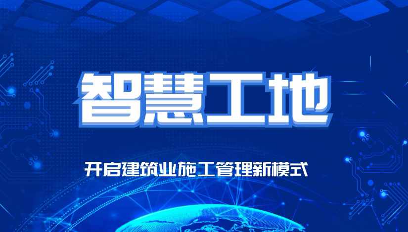 智慧工地有哪些比較突出的優勢？