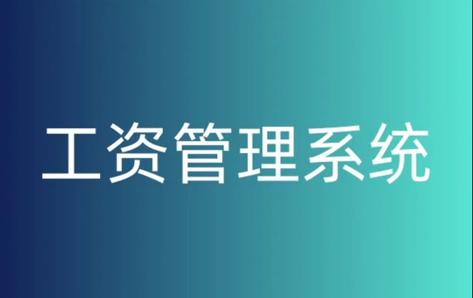 如何選擇合適的工資監(jiān)管系統(tǒng)平臺？
