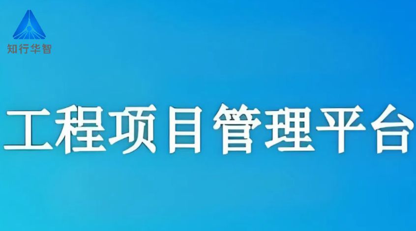 2025年企業都在用的建設工程項目管理軟件