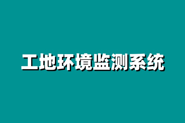 揚(yáng)塵在線監(jiān)測系統(tǒng)設(shè)備一般有哪些？價(jià)格貴嗎？