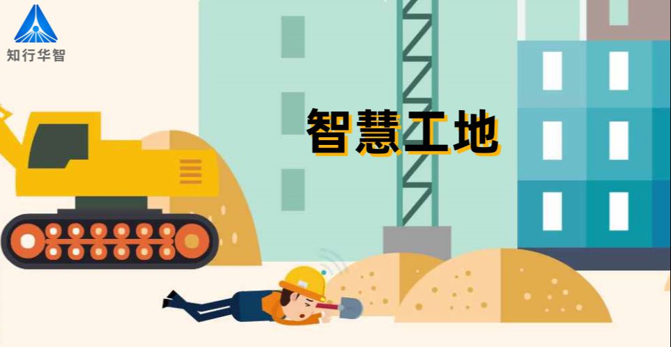 智慧工地如何降低施工風(fēng)險?