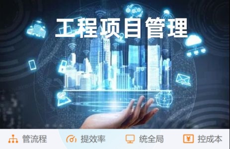 解放管理煩惱!工程項目管理系統助您高效管理! 解放管理煩惱!工程項目管理系統助您高效管理!