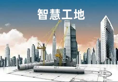 智慧工地的核心服務對象與應用場景全解析