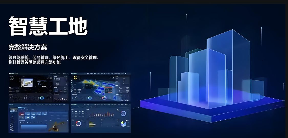 智慧工地數字建筑管理云平臺是做什么的? 智慧工地數字建筑管理云平臺是做什么的?