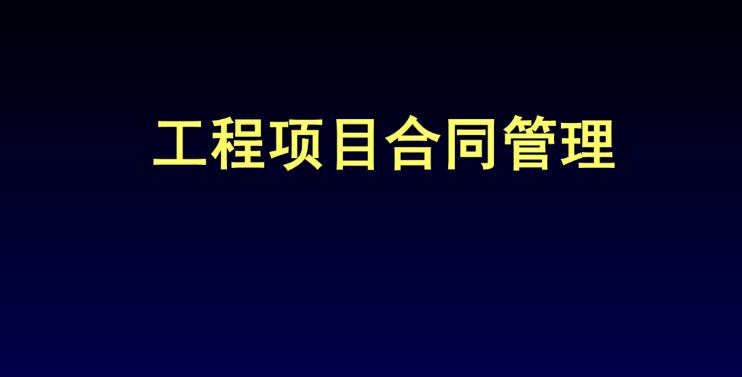 工程項目合同管理系統(tǒng)解碼：特點與作用完全解析