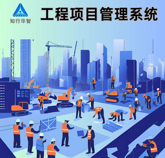 項目管理利器：工程項目管理系統如何重塑建設工程？