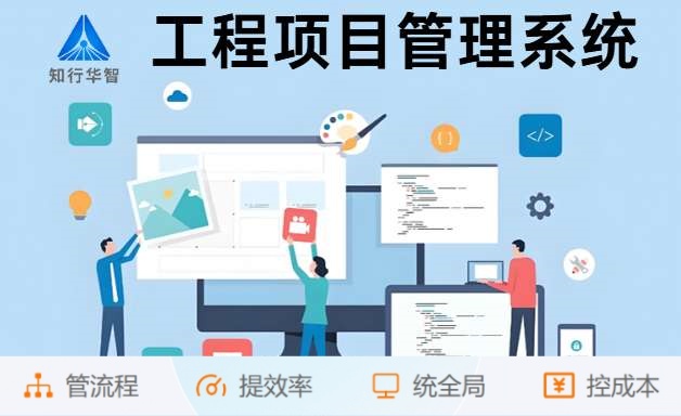 為什么企業(yè)都在用知行華智的建設工程項目管理系統? 為什么企業(yè)都在用知行華智的建設工程項目管理系統?